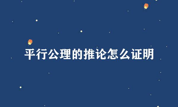 平行公理的推论怎么证明