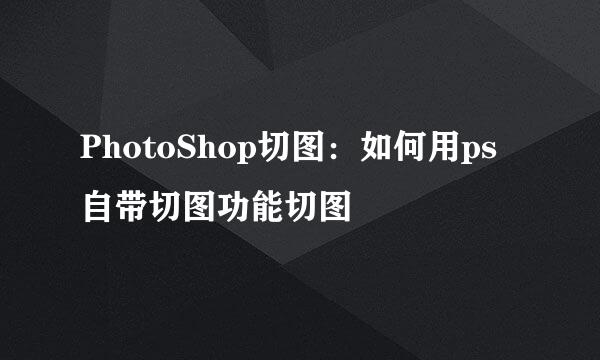 PhotoShop切图：如何用ps自带切图功能切图