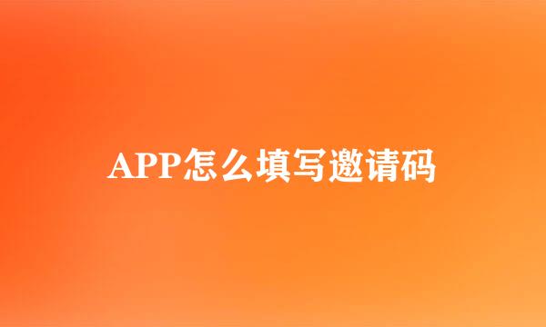 APP怎么填写邀请码