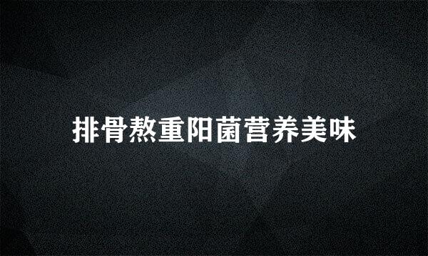 排骨熬重阳菌营养美味