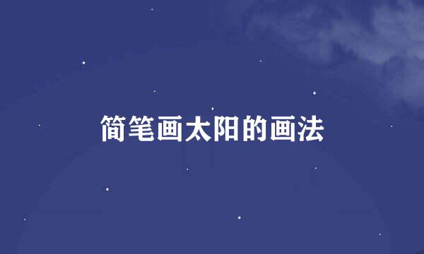 简笔画太阳的画法