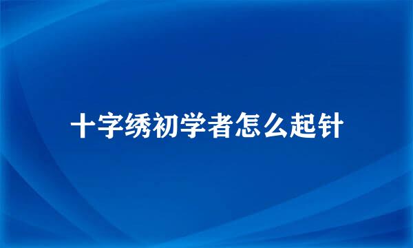 十字绣初学者怎么起针