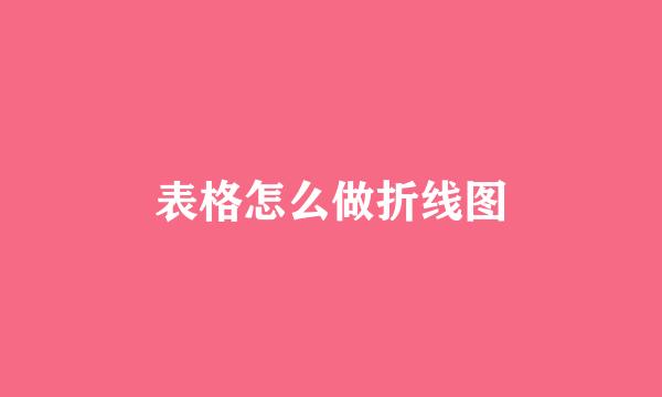 表格怎么做折线图