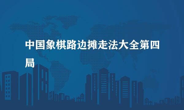 中国象棋路边摊走法大全第四局