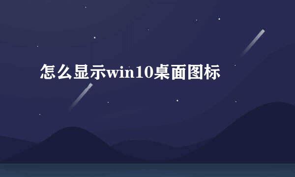 怎么显示win10桌面图标