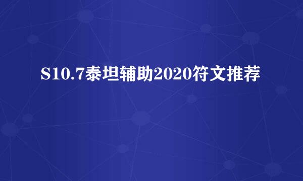 S10.7泰坦辅助2020符文推荐