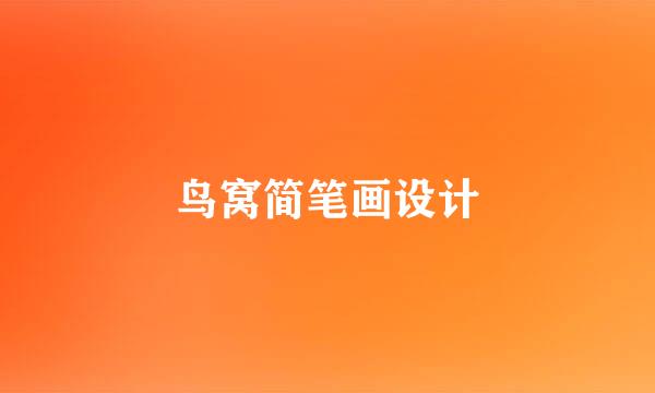 鸟窝简笔画设计