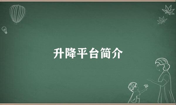 升降平台简介