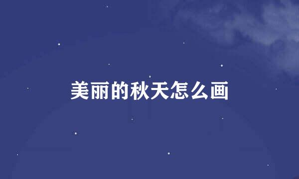 美丽的秋天怎么画
