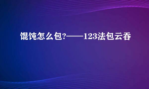 馄饨怎么包?——123法包云吞