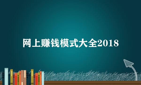 网上赚钱模式大全2018