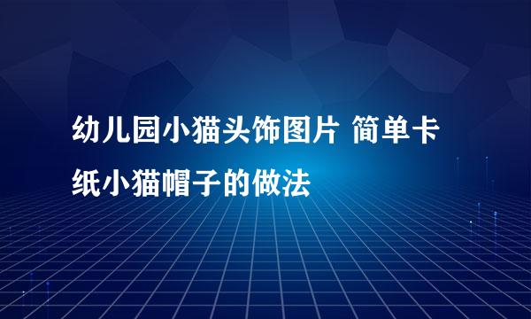 幼儿园小猫头饰图片 简单卡纸小猫帽子的做法