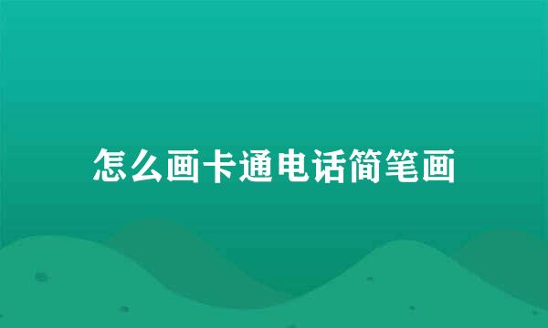 怎么画卡通电话简笔画