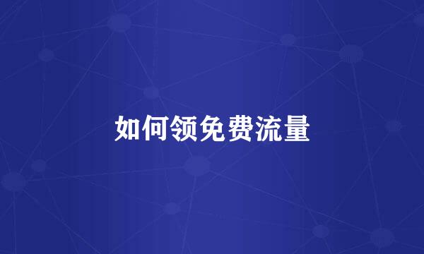 如何领免费流量