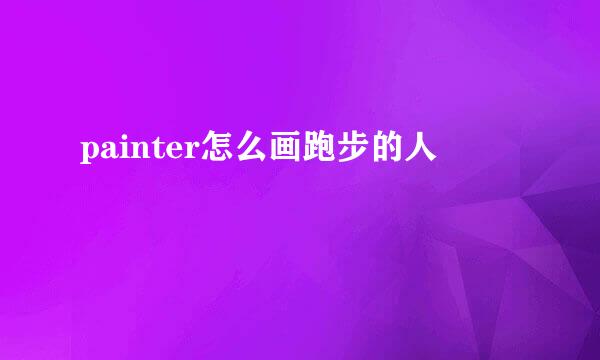 painter怎么画跑步的人