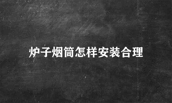 炉子烟筒怎样安装合理