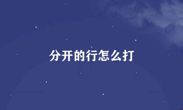 分开的行怎么打