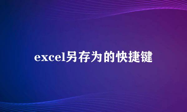 excel另存为的快捷键