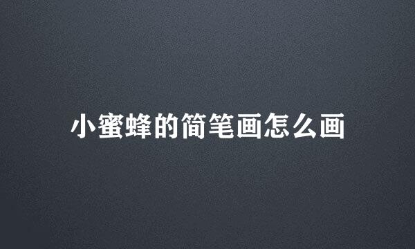 小蜜蜂的简笔画怎么画
