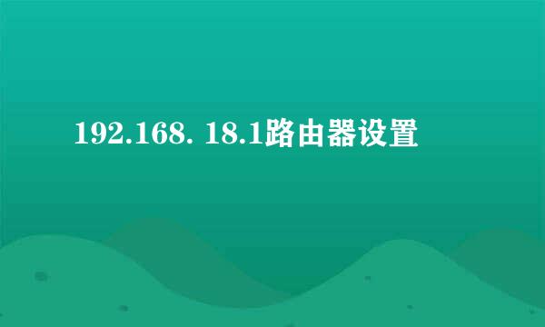 192.168. 18.1路由器设置