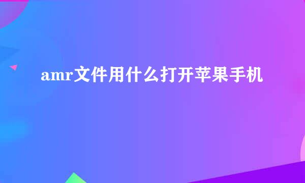 amr文件用什么打开苹果手机
