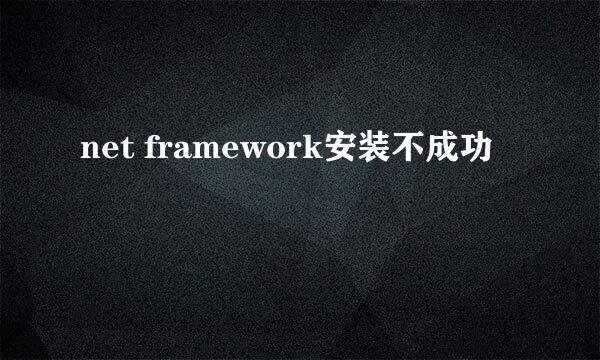 net framework安装不成功