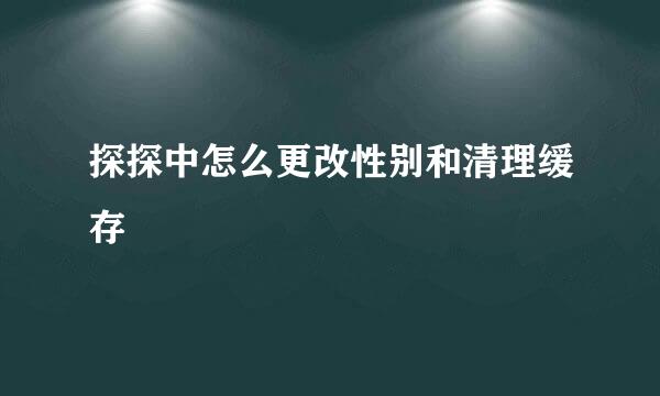 探探中怎么更改性别和清理缓存
