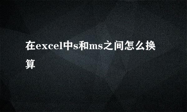 在excel中s和ms之间怎么换算