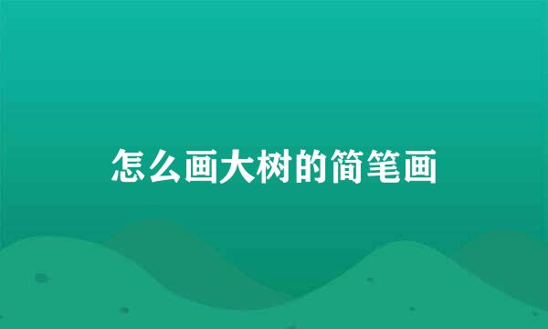 怎么画大树的简笔画