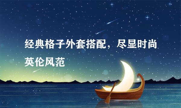 经典格子外套搭配，尽显时尚英伦风范
