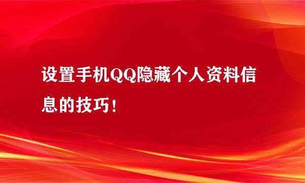设置手机QQ隐藏个人资料信息的技巧！