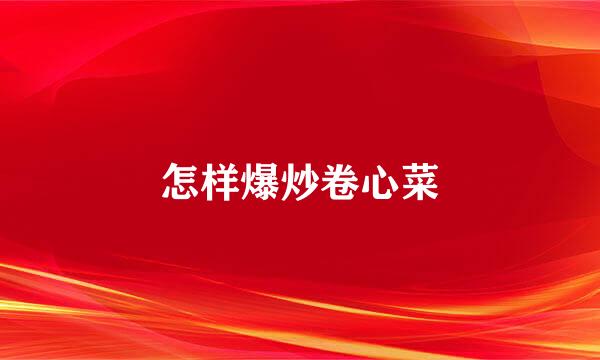 怎样爆炒卷心菜