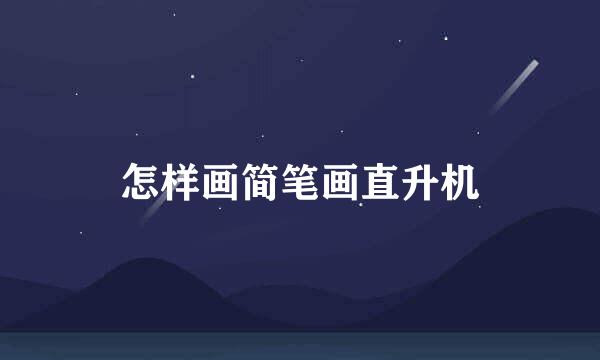 怎样画简笔画直升机