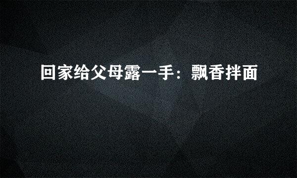 回家给父母露一手：飘香拌面
