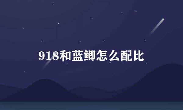 918和蓝鲫怎么配比