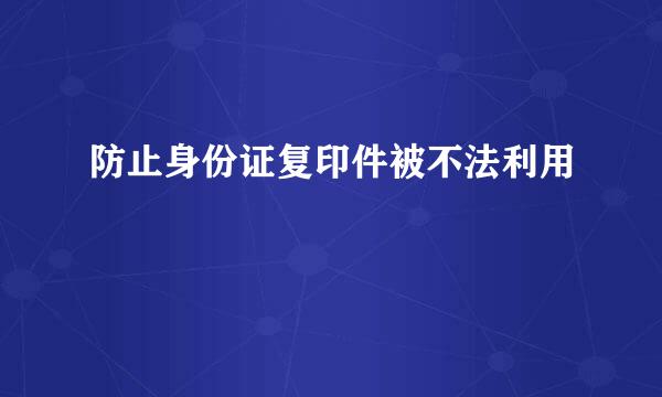 防止身份证复印件被不法利用