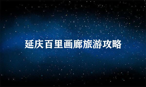 延庆百里画廊旅游攻略