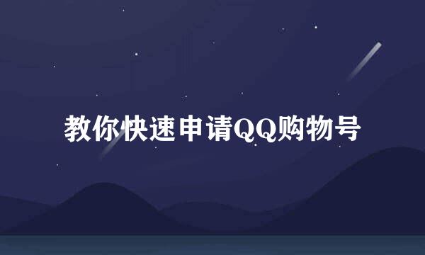 教你快速申请QQ购物号