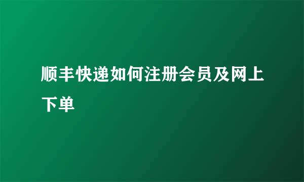 顺丰快递如何注册会员及网上下单