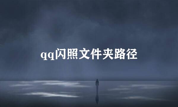 qq闪照文件夹路径