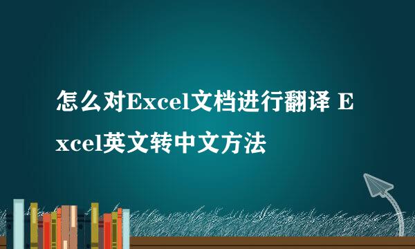 怎么对Excel文档进行翻译 Excel英文转中文方法