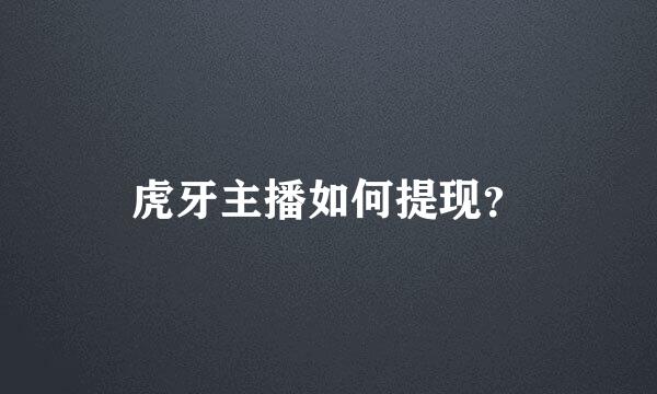 虎牙主播如何提现?