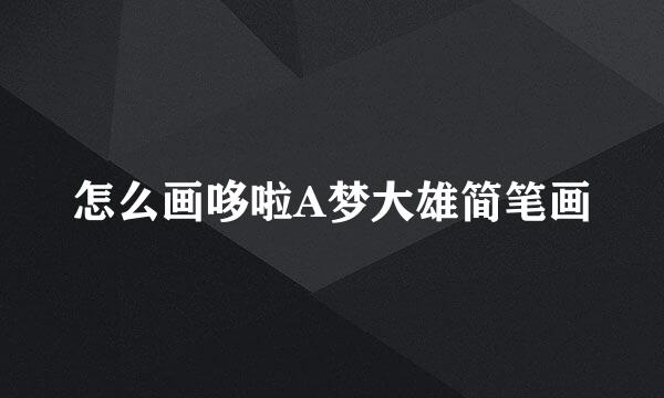 怎么画哆啦A梦大雄简笔画