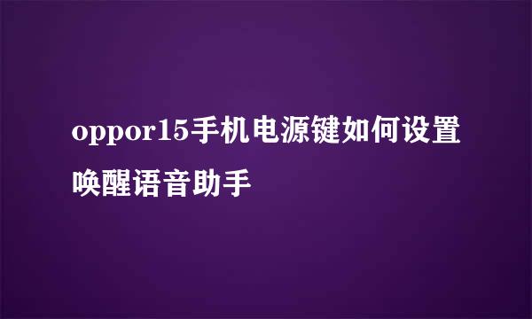 oppor15手机电源键如何设置唤醒语音助手
