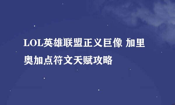 LOL英雄联盟正义巨像 加里奥加点符文天赋攻略