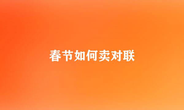 春节如何卖对联