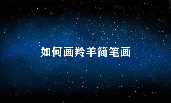 如何画羚羊简笔画