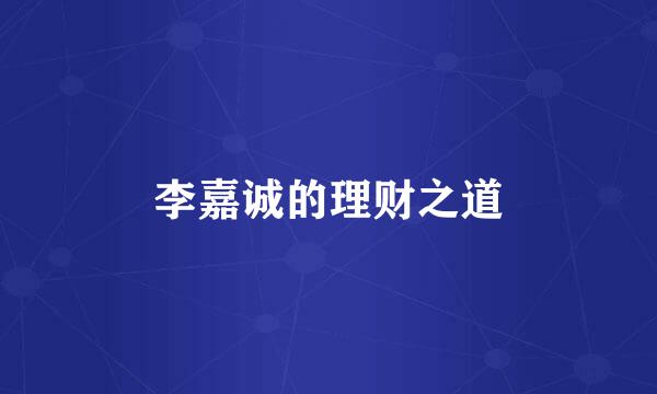 李嘉诚的理财之道