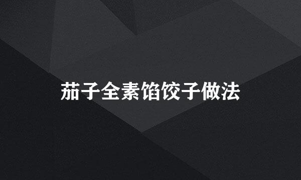 茄子全素馅饺子做法