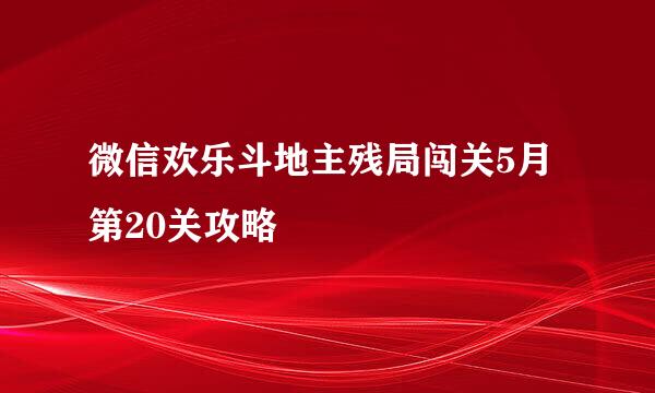 微信欢乐斗地主残局闯关5月第20关攻略